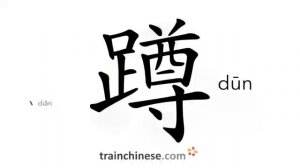 蹲 (dūn) squat; to crouch; stay (somewhere)