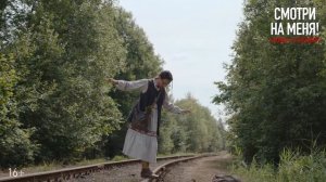 Смотри на меня! — Русский трейлер, 2024 (5 Сентября)