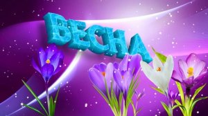 Футаж. Весна 3
