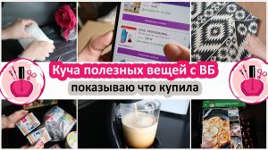 Куча полезных вещей с ВБ, показываю что купила. Косметика ВЕЛИНИЯ