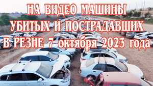 На видео машины убитых и пострадавших в резне 7 октября 2023 года.
