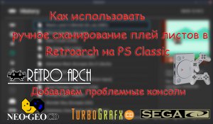 Как исползовать ручное сканирование плей листов в Retroarch на PS Classic.mp4