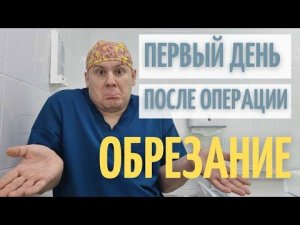 Обрезание | Что будет с тобой в первый день после операции