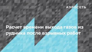 Как рассчитать время выхода вредных веществ из рудника после взрыва_