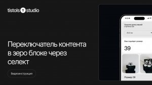 Переключатель контента в зеро блоке через селект | Модификации для Тильды от TISTOLS