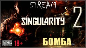 Stream - Singularity #2 Бомба