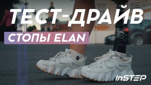 INSTEP / Тест-драйв стопы ELAN