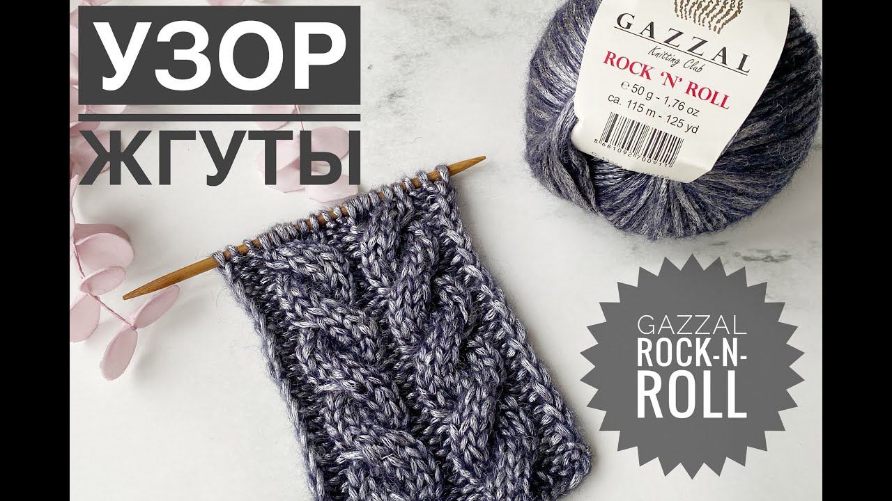 Узор жгуты / Коса спицами / Обзор Gazzal Rock n roll