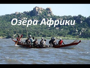 Озёра Африки