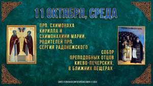 Прпп. схим. Кирилла и схим. Марии. Собор прпп. отцов Киево-Печерских, в Ближних пещерах. 11.10.23 г