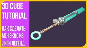 [Low Poly] Меч Экко из Лиги Легенд в Блендере 2.9 | Ekko's Sword League of Legends - Blender 3D