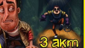 ПРОХОЖДЕНИЕ ПРИВЕТ СОСЕД 3 АКТ 1 ЧАСТЬ! НО СОСЕД ПРЕДАТЕЛЬ!