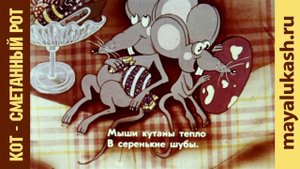 Кот сметанный рот Сказка Алексея Толстого для детей