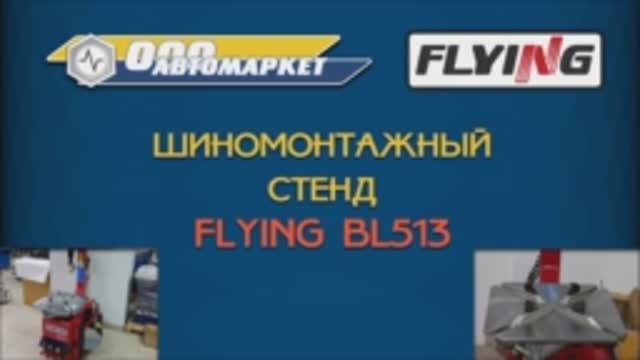 Шиномонтажный стенд  FLYING BL513.mp4