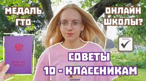 советы Десятиклассникам. Советы которые помогут, и облегчат жизнь тем кто идёт в 10 класс.