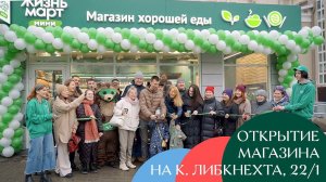 Открытие магазина Жизньмарт Мини на Карла Либкнехта, 22/1