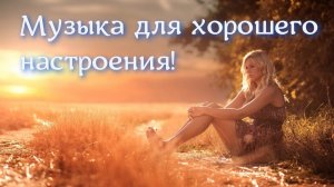 Отличная музыка для хорошего настроения #21