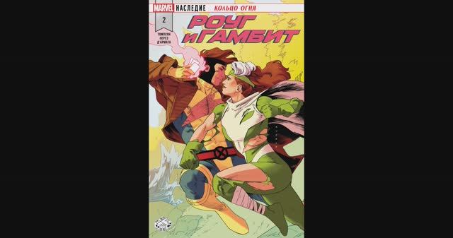 Роуг и Гамбит №2