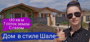 Дом  130 кв м в стиле Шале с газом на семи сотках земли.