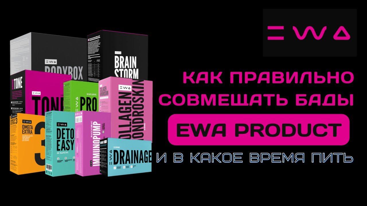 Как принимать несколько продуктов от EWA PRODUCT? Как правильно пить БАДы от ЭВА ПРОДУКТ вместе?