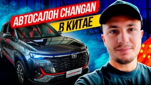 Автосалон Changan в Китае! Новинки! Самые новые и недорогие автомобили из Китая! Тест драйв Changan!