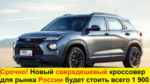 Новый Chevrolet TrailBlazer 2021. Больше чем Volkswagen Taos, быстрее чем Hyundai Creta