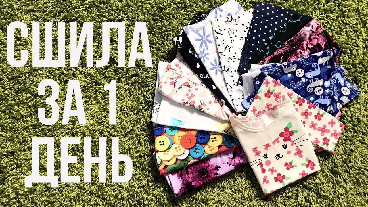 Сшила за 1 день ✂️ |TIM_hm|