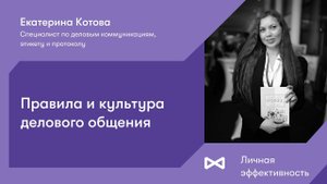Правила и культура делового общения