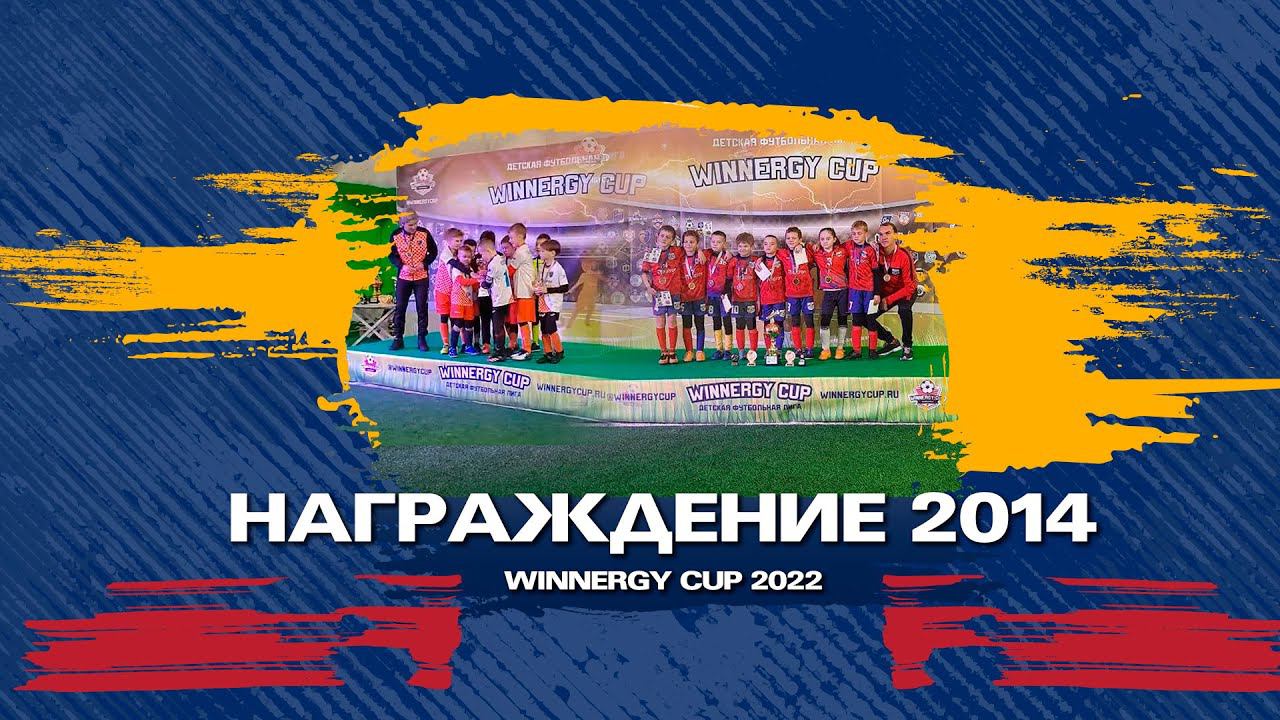 Winnergy Cup награждение / ФОРТУНА  / Академия Аленичева / Домодедово / Рудак Николай / Вадим Борец