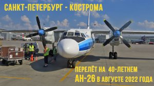 Ан-26. Перелёт "тёплый и ламповый" из Петербурга в Кострому на легенде советского авиапрома. 08.2022