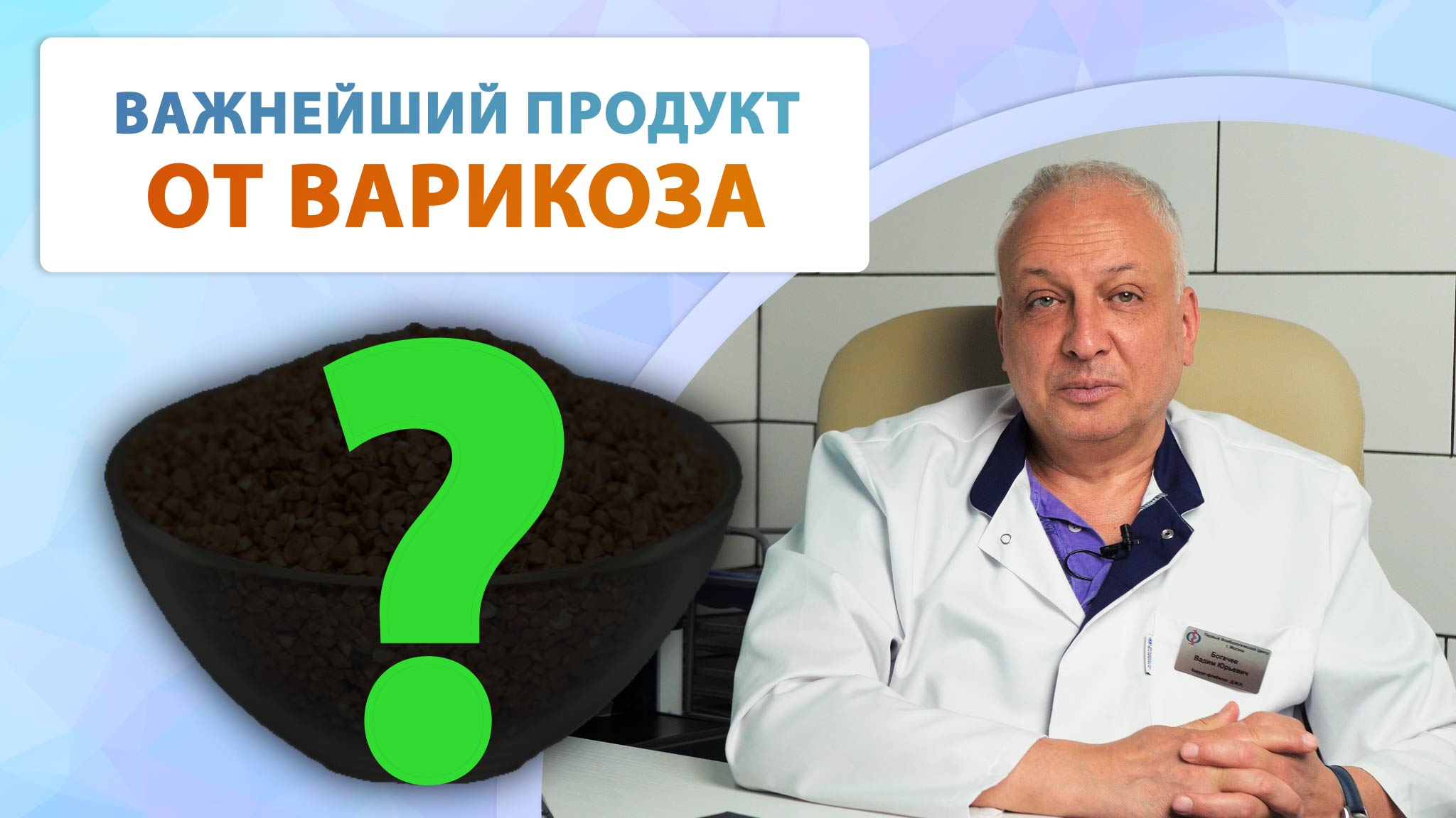 Профессор о ПРАВИЛЬНОМ ПИТАНИИ при варикозе. Вреден ли кофе. Важнейший продукт от варикоза