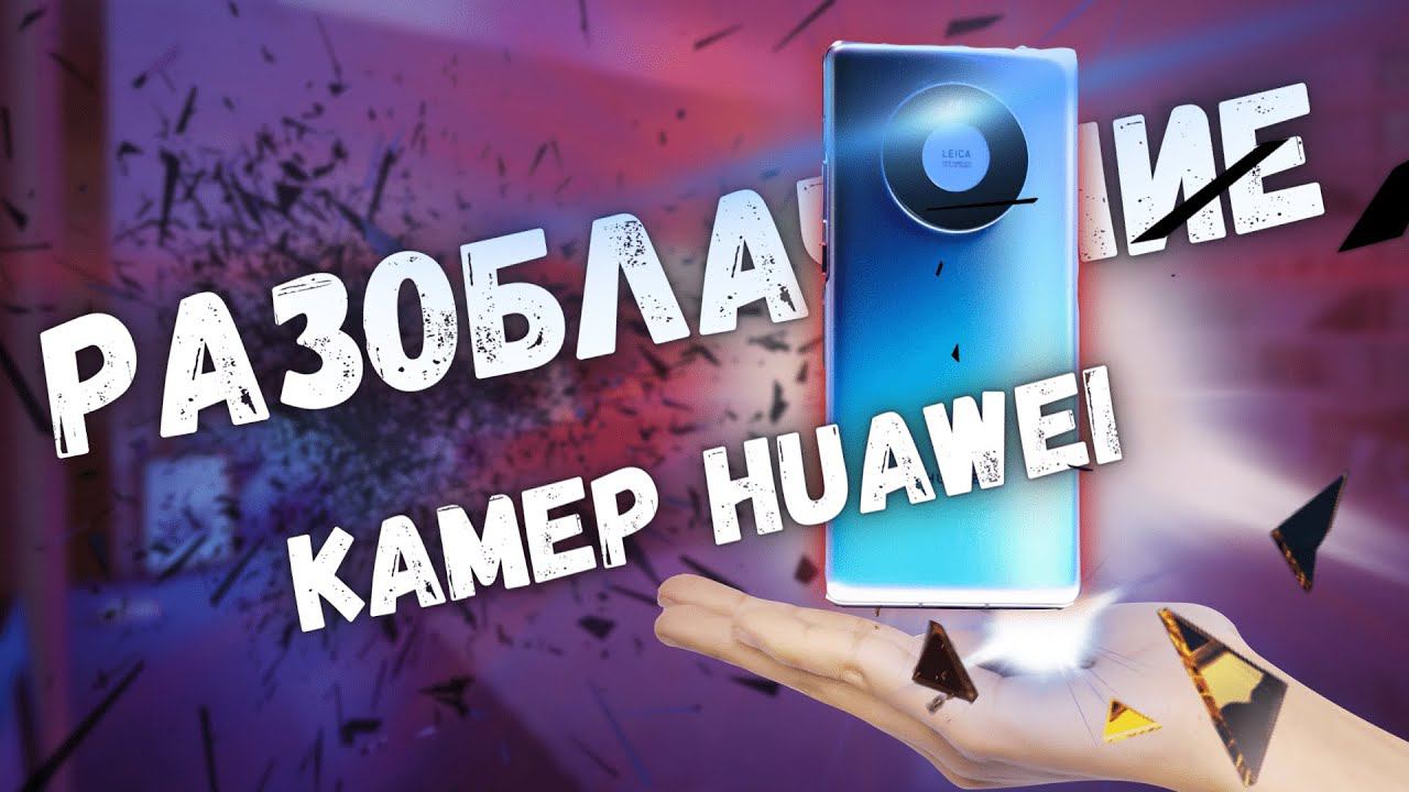 Обзор Huawei Mate 40 Pro - СМЕКАЛКА и НЕУДАЧА смотреть онлайн