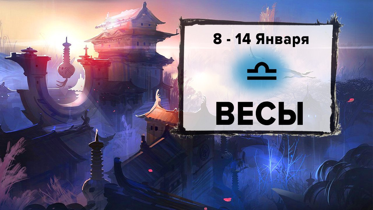 ВЕСЫ ♎ 8 - 14 Января 2024 | Расклад таро на неделю для знака Зодиака Весы
