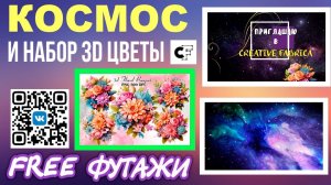 Футажи Космос и креативные клипарты 3D Цветы