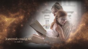 Слайд шоу с золотыми блёстками 4К на заказ _1126
