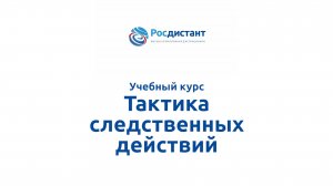 Тактика следственных действий