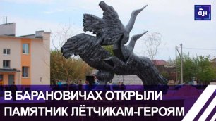 В Барановичах открыли памятник лётчикам-героям А. Ничипорчику и Н. Куконенко.