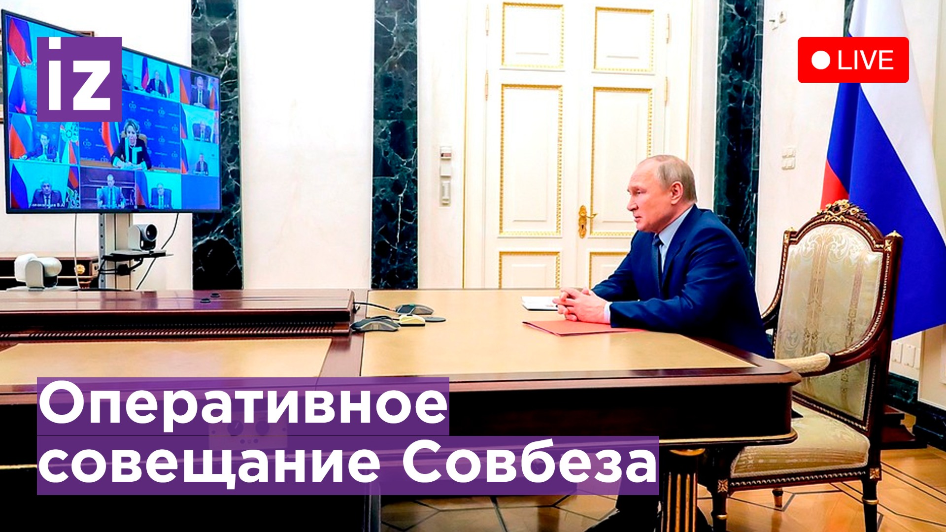 Путин проводит оперативное совещание с членами Совета безопасности. Прямая трансляция / Известия 