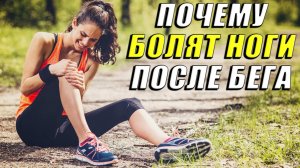 Почему болят ноги после бега