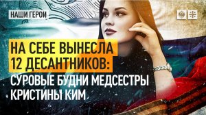 На себе вынесла 12 десантников: суровые будни медсестры Кристины Ким