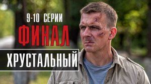 Хрустальный 9-10 серия ФИНАЛ. Детектив 2022 на Первом. Дата выхода - сюжет