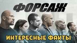 интересные факты о франшизе "Форсаж"