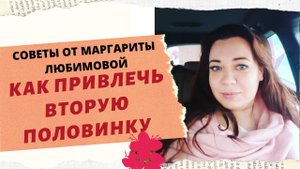 АКТИВАЦИЯ ЗОНЫ ЛЮБВИ.КАК ПРИВЛЕЧЬ ВТОРУЮ ПОЛОВИНКУ.