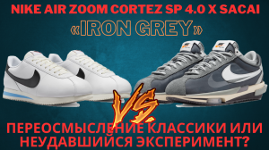 Обзор кроссовок №190: Nike Air Zoom Cortez SP 4.0 x Sacai "Iron Grey"