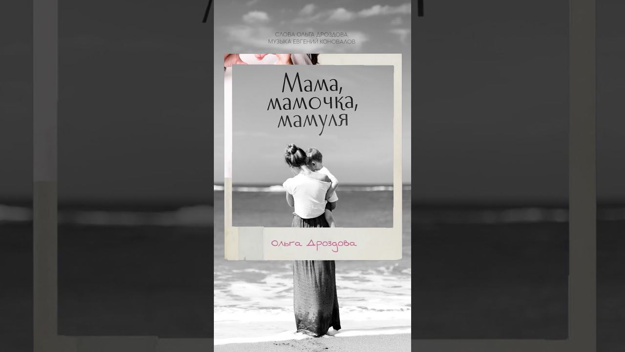 СКОРО! ПРЕМЬЕРА! Мама, мамочка, мамуля/ муз. Евгений Коновалов, сл. Ольга Дроздова