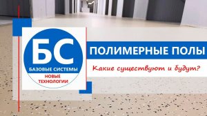 Полимерные Полы. Что есть и Что будет?