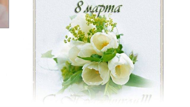 Снаступающим праздником 8 е Марта! Лидия Валерьевна!