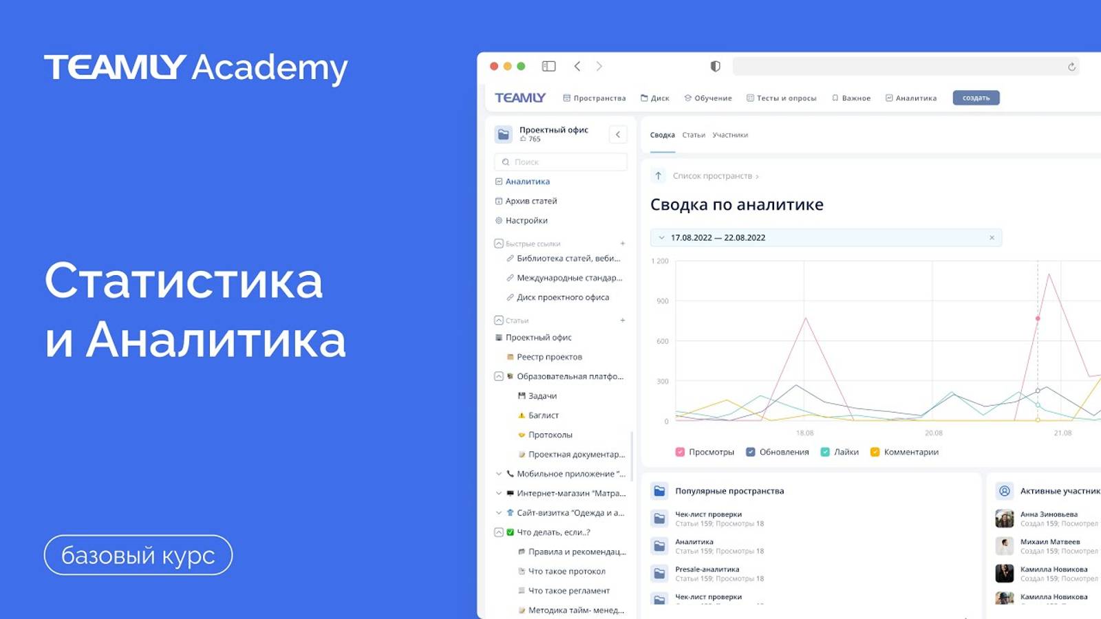 Статистика и Аналитика | Базовый курc | База знаний TEAMLY