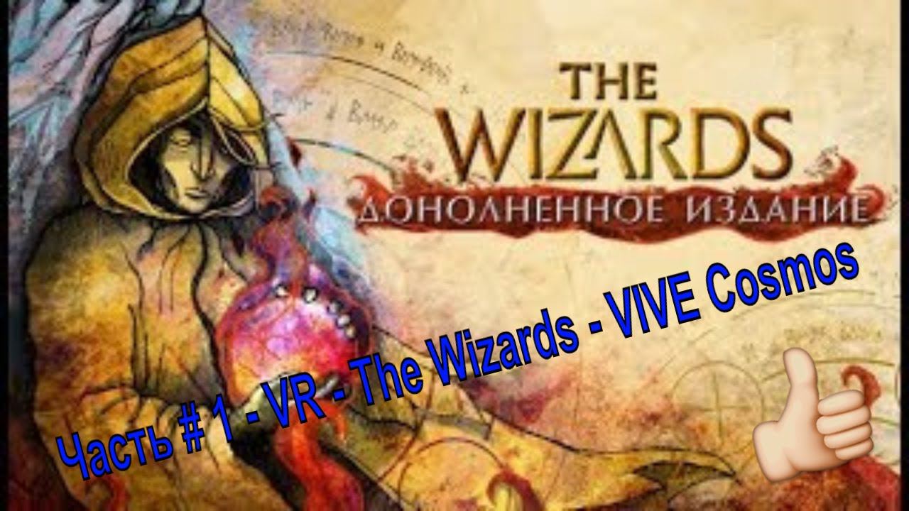 Часть # 1 - VR - The Wizards - VIVE Cosmos