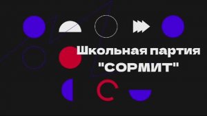 Школьная партия -СОРМИТ-